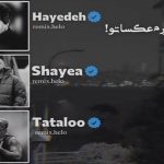 دانلود ریمیکس بغل میگیرم عکساتو از هایده امیر تتلو امیر لیام شایع